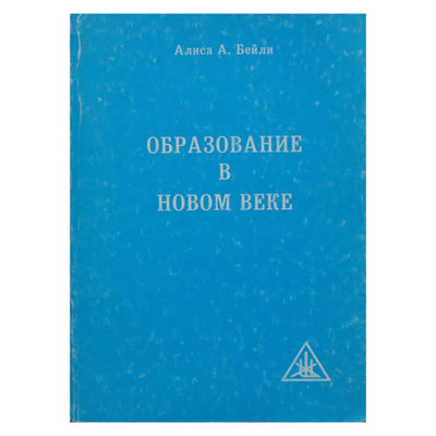 Алиса А. Бейли "Образование в новом веке"