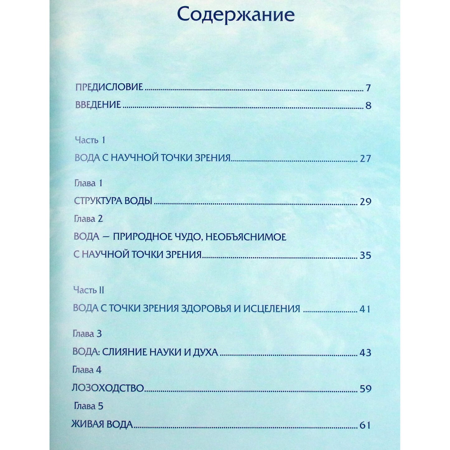 Масару Эмото "Целительная сила воды"