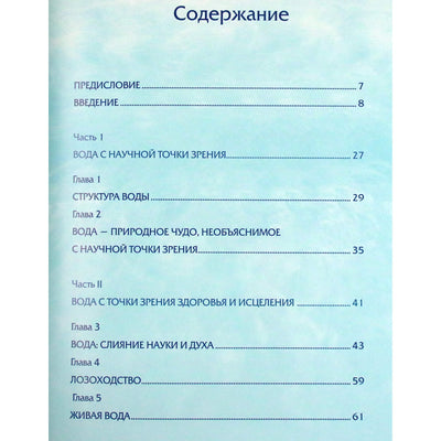 Масару Эмото "Целительная сила воды"