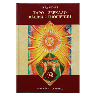 Герд Зиглер "Таро - зеркало ваших отношений"