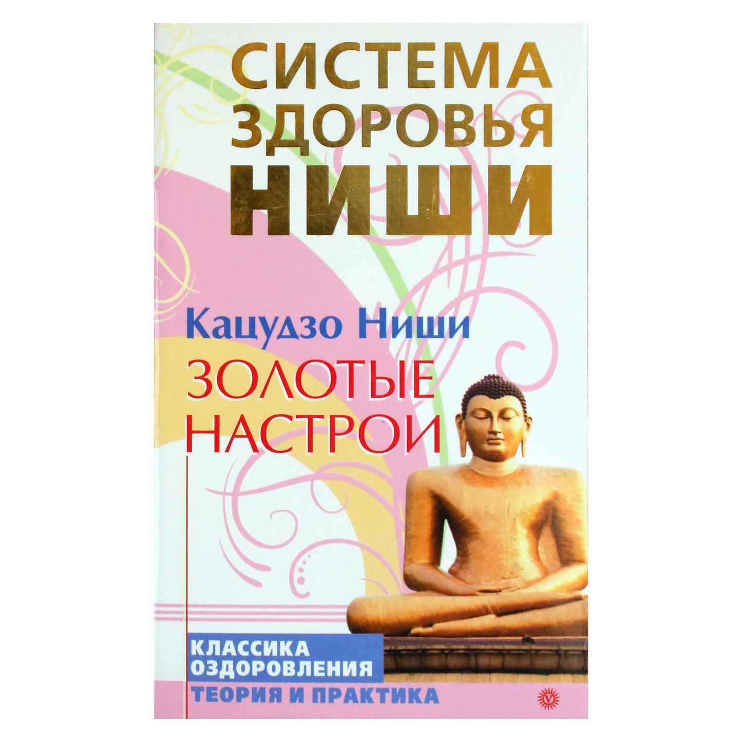 Кацудзо Ниши "Золотые настрои"