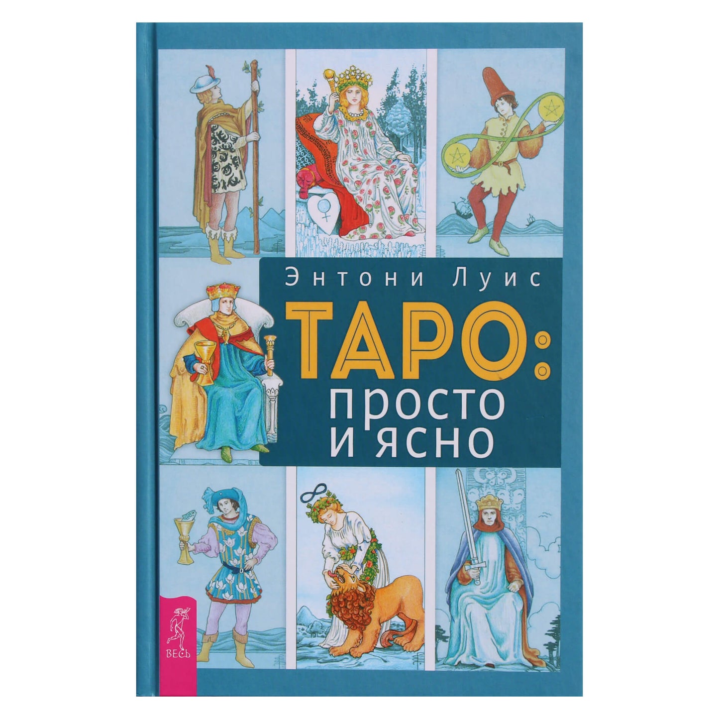 Энтони Луис "Таро: просто и ясно"