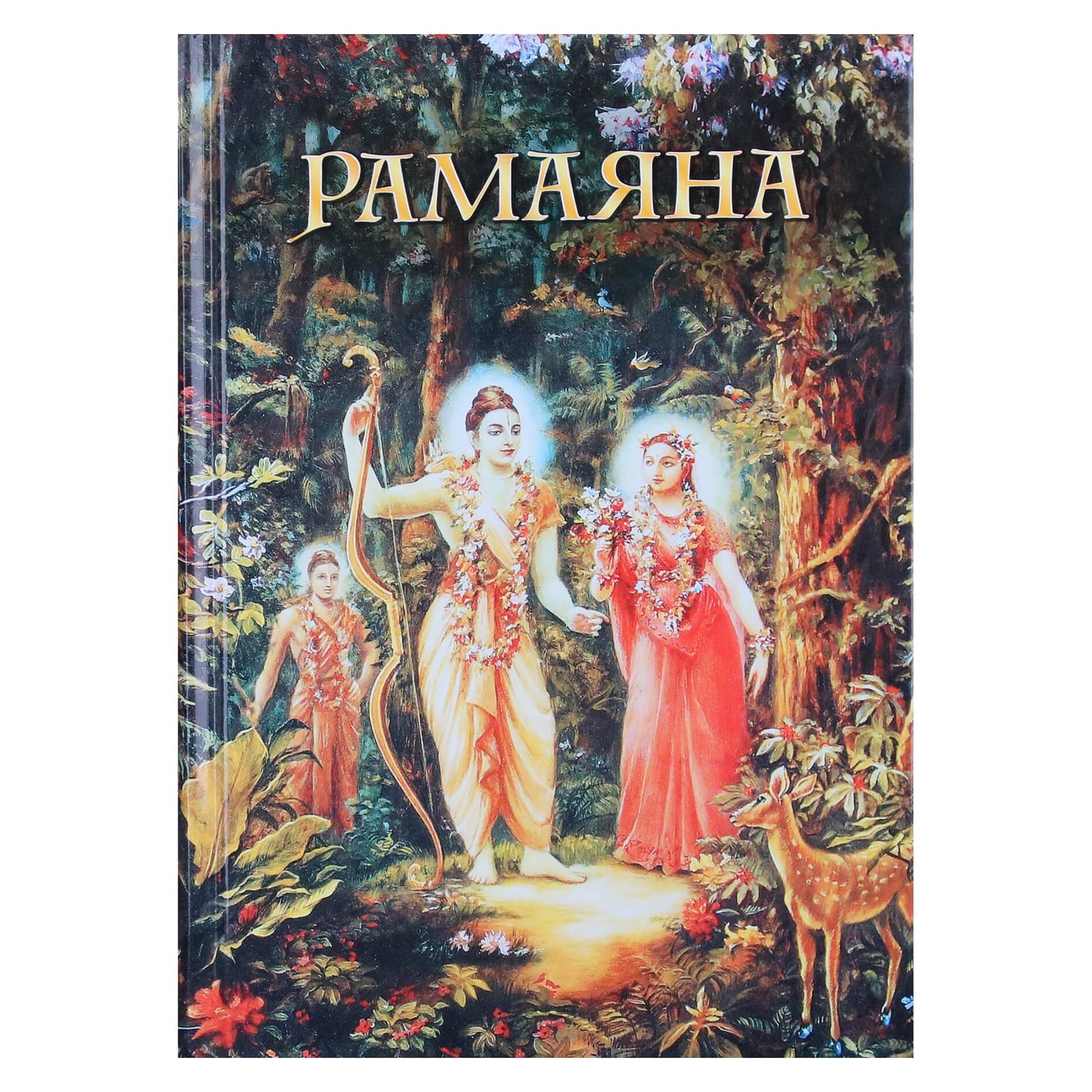 Vikasha Swami "Ramayana: pasaka apie Viešpatį Ramą"