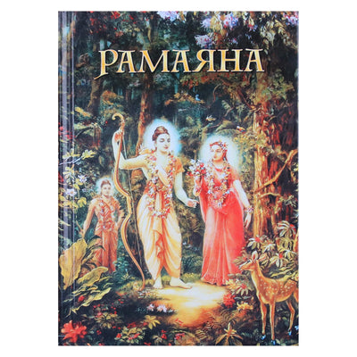 Vikasha Swami "Ramayana: pasaka apie Viešpatį Ramą"