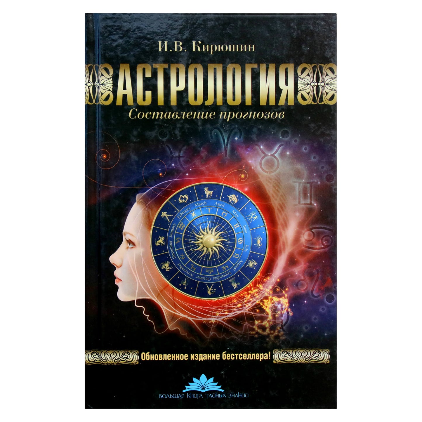 Igoris Kiryushin "Astrologija: prognozės"