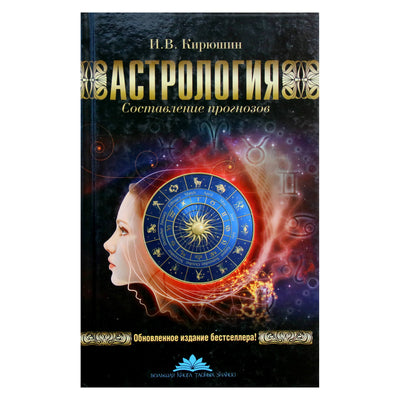 Igoris Kiryushin "Astrologija: prognozės"