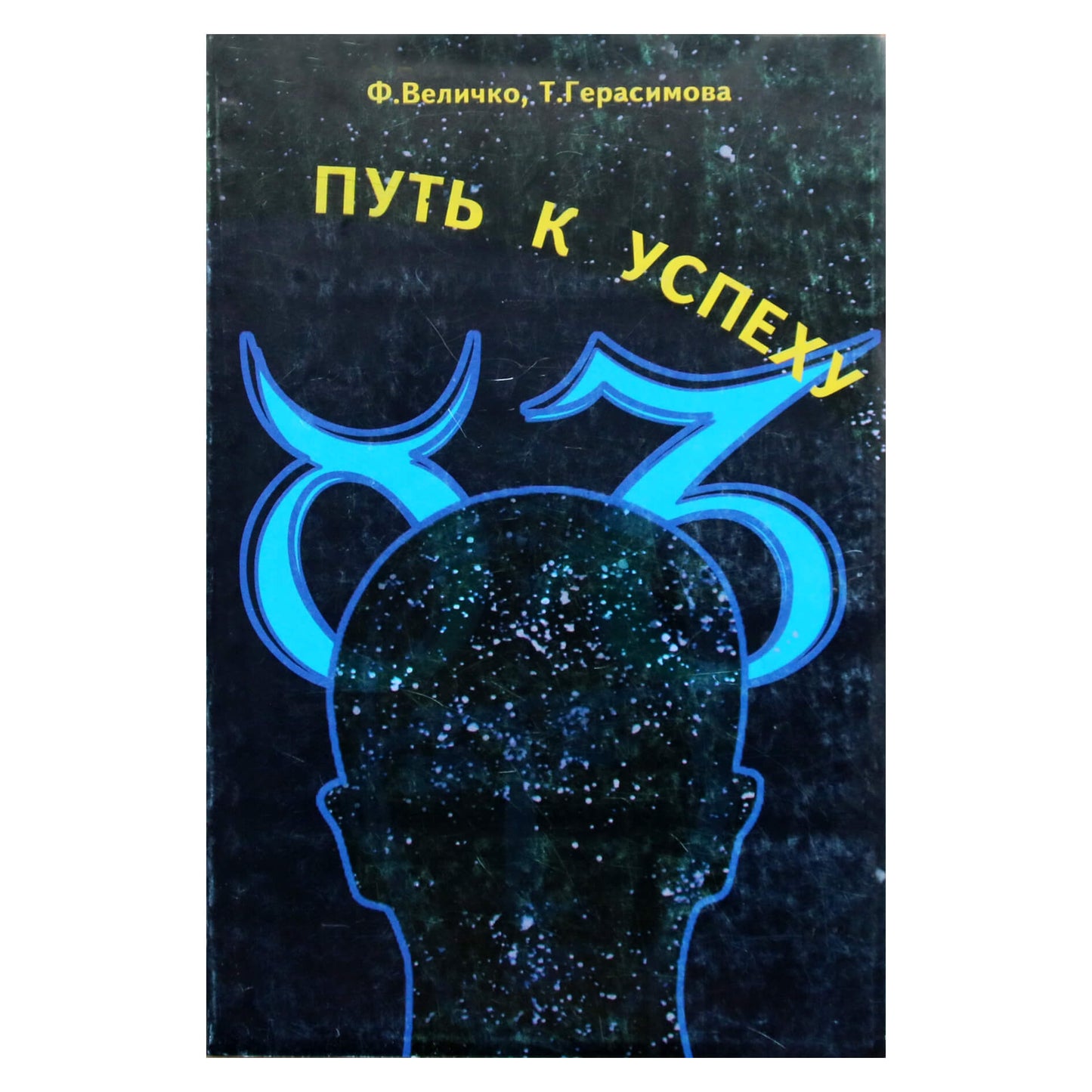 Feliksas Velichko „Kelias į sėkmę“