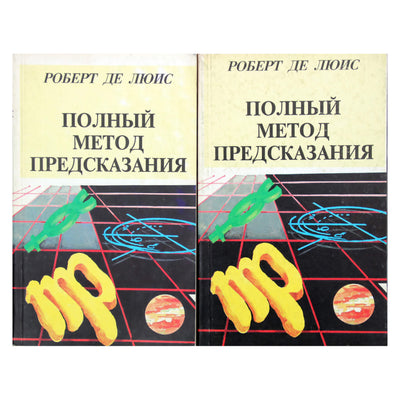 Роберт де Люис "Полный метод предсказания" книги 1+2