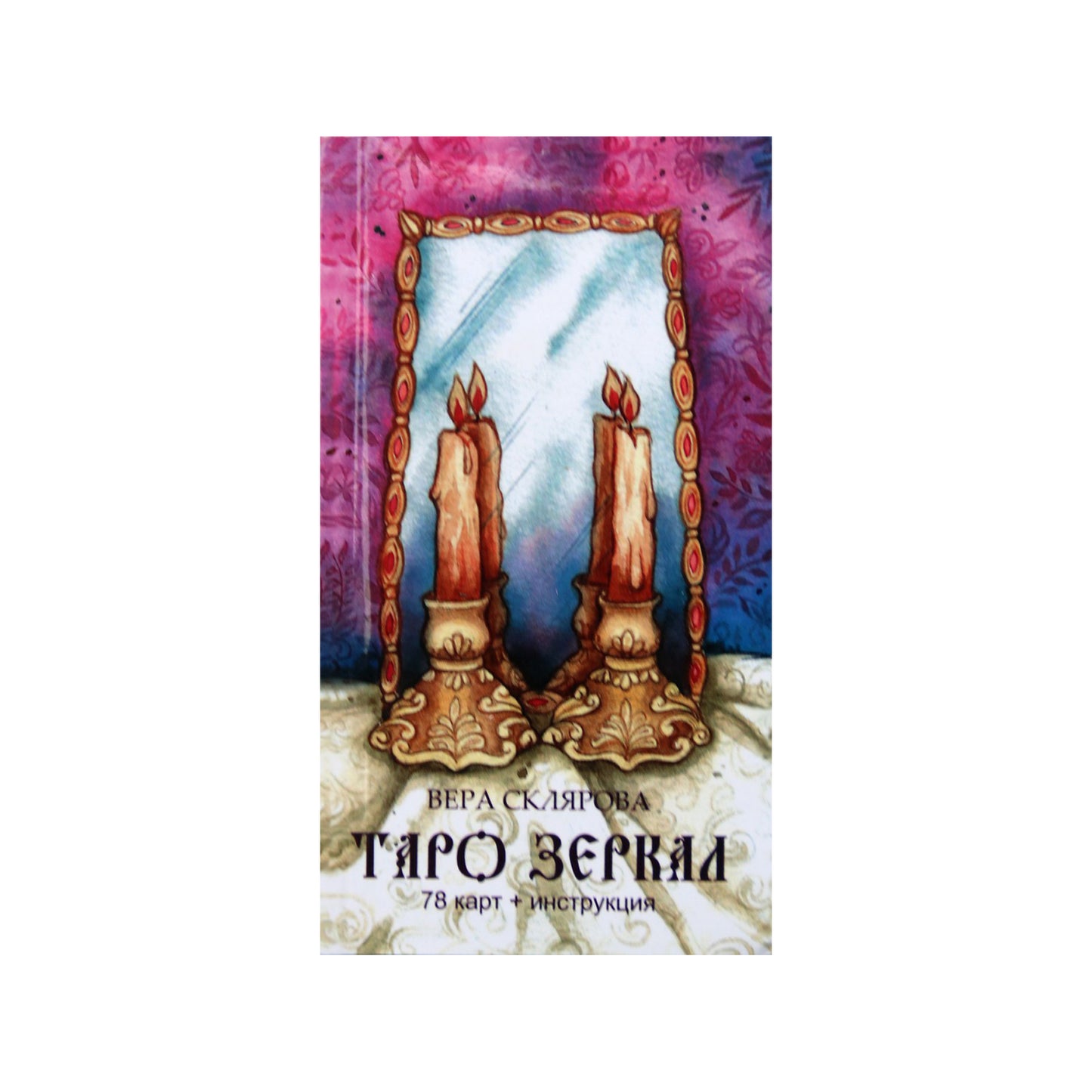 Таро карты Зеркал / Вера Склярова