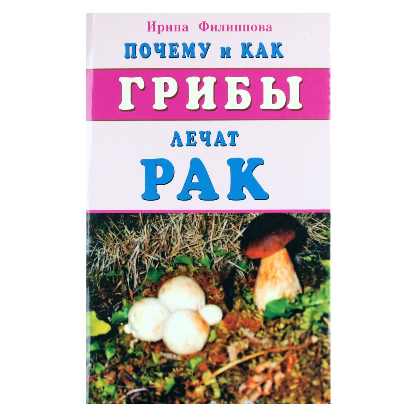 Ирина Филиппова "Почему и как грибы лечат рак"