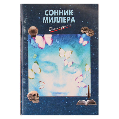 Очень просто! Сонник Миллера