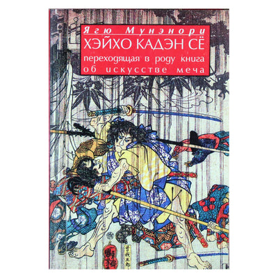 Yagyu Munenori "Heiho Kaden Se. Knyga apie kardo meną"