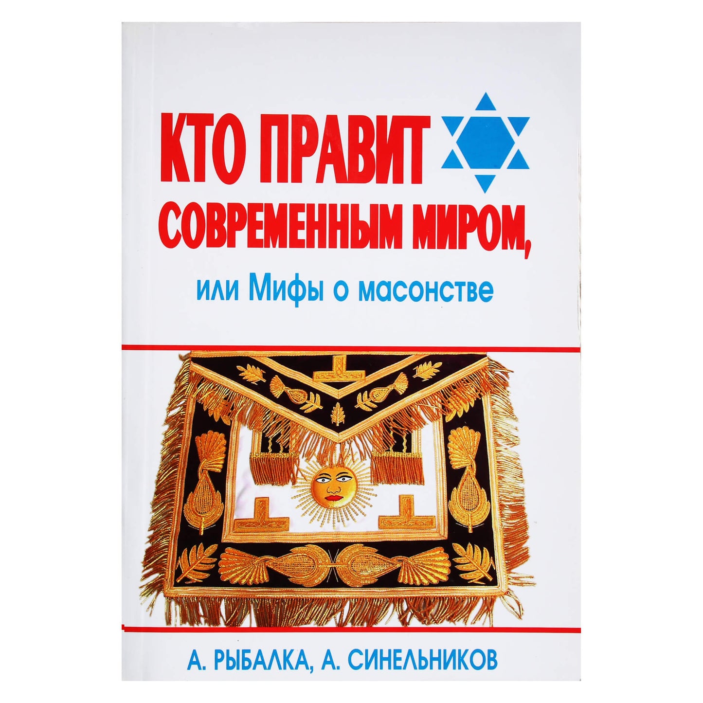 Александр Рыбалка "Кто правит современным миром"