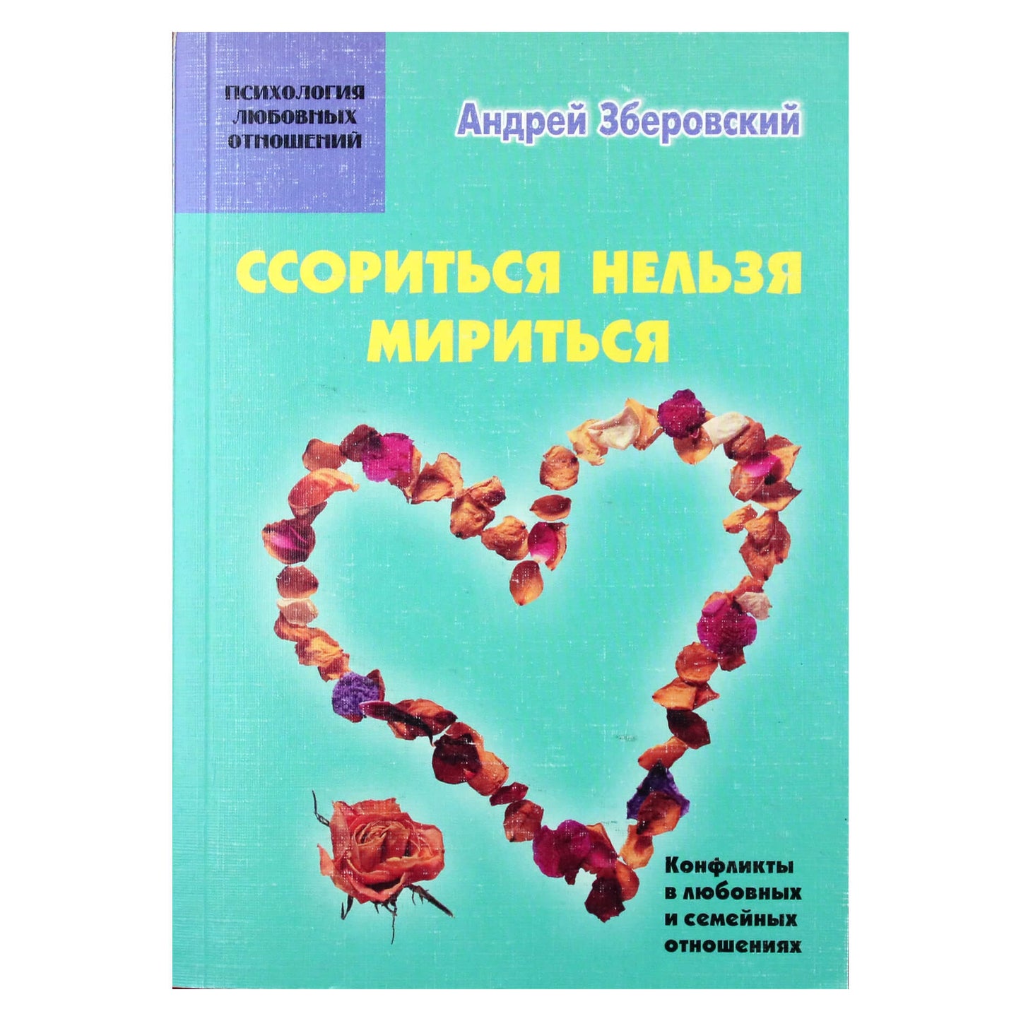 Андрей Зберовский "Ссориться нельзя мириться. Конфликты в любовных и семейных отношениях"