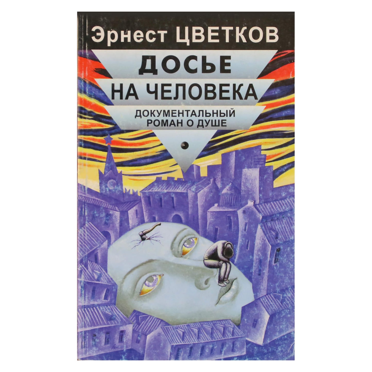 Эрнст Цветков "Досье на человека (Документальный роман о душе)"