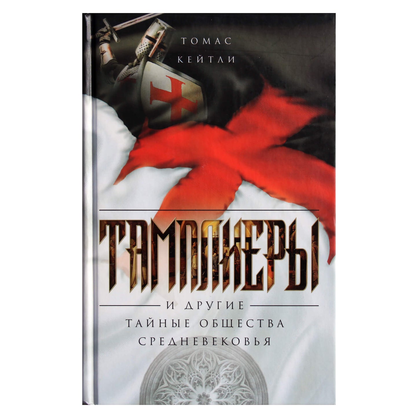Thomas Keightley „Tamplieriai ir kitos slaptosios viduramžių draugijos“