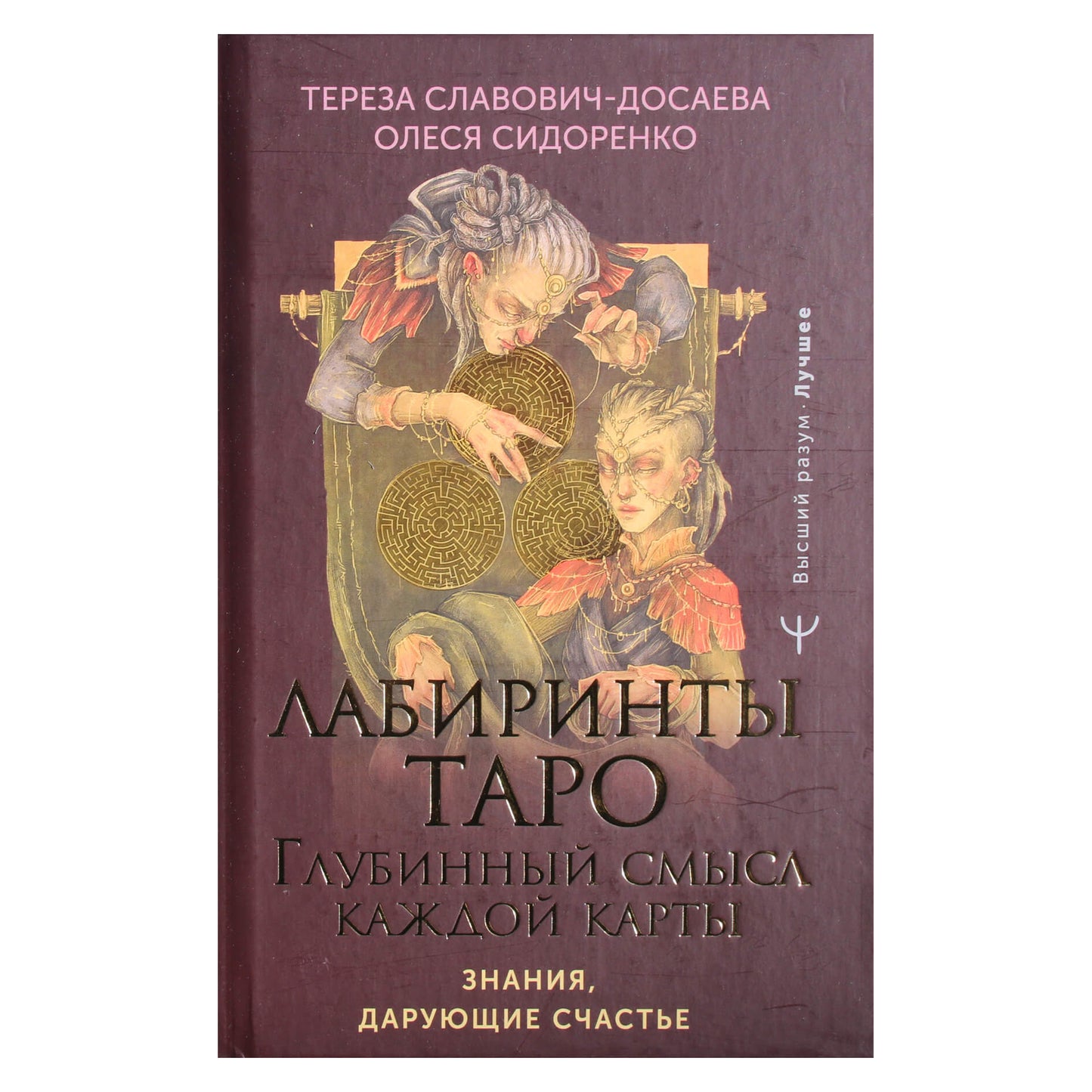 Тереза Славович-Досаева "Лабиринты Таро. Глубинный смысл каждой карты"