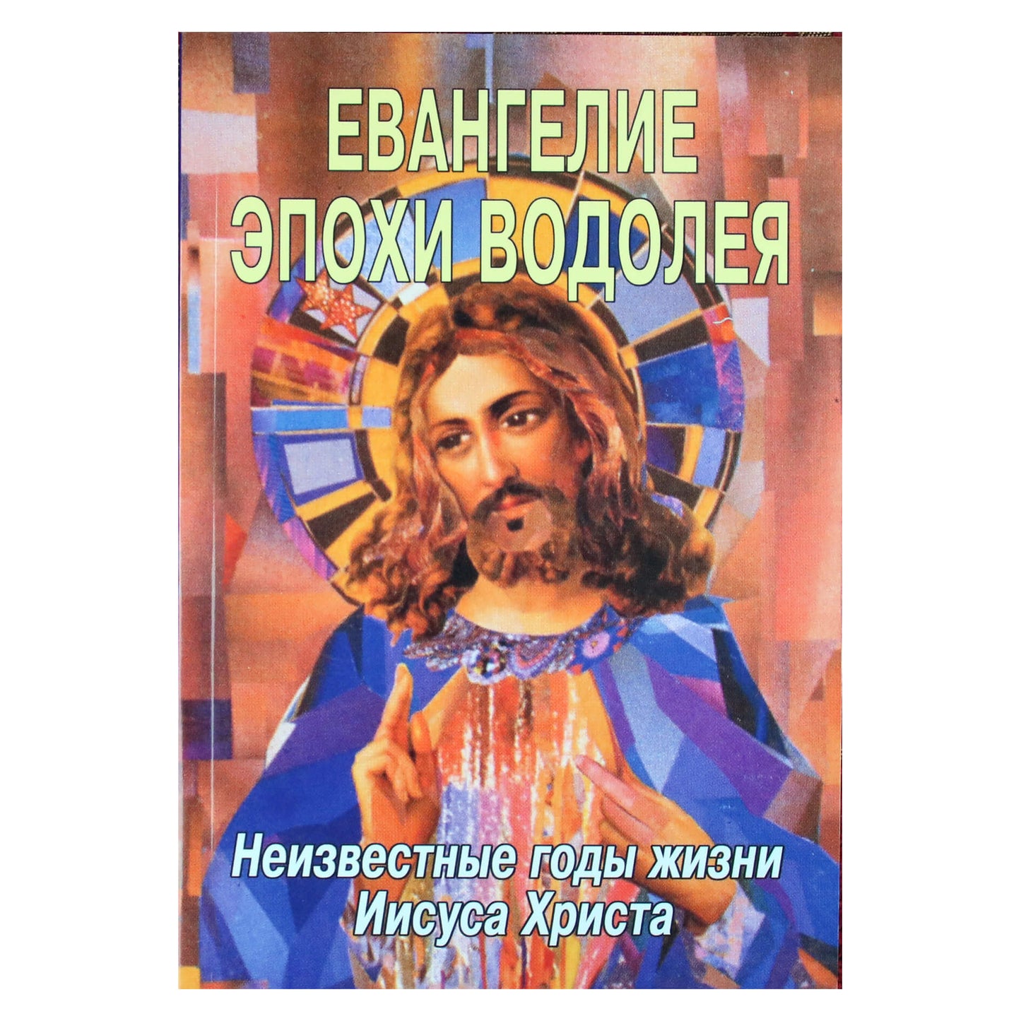 Levi Dowling „Vandenio amžiaus evangelija“