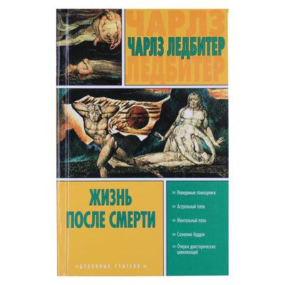 Charles Leadbeater „Gyvenimas po mirties“ / Kolekcija