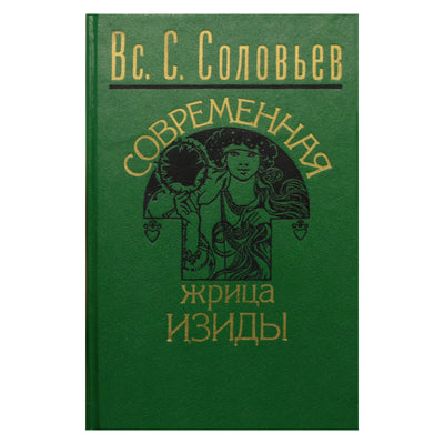 Всеволод Соловьев "Современная Жрица Изиды"