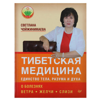 Svetlana Choizhinimaeva "Tibeto medicina: kūno, proto ir dvasios vienybė"