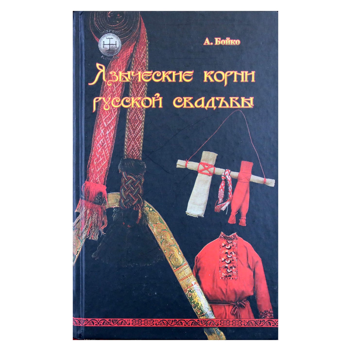 Анна Бойко "Языческие корни русской свадьбы"