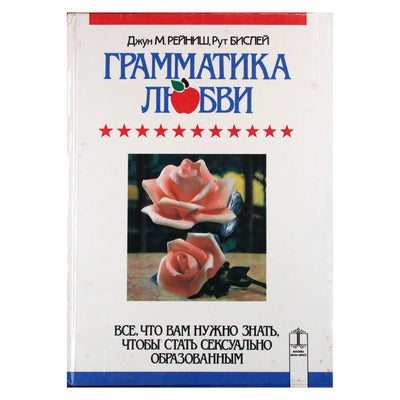 June Reinisch „Meilės gramatika: viskas, ką reikia žinoti norint įgyti lytinio išsilavinimo“