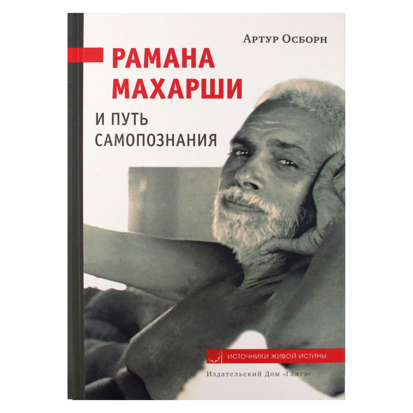 Artūras Osbornas „Ramana Maharšis ir savęs pažinimo kelias“