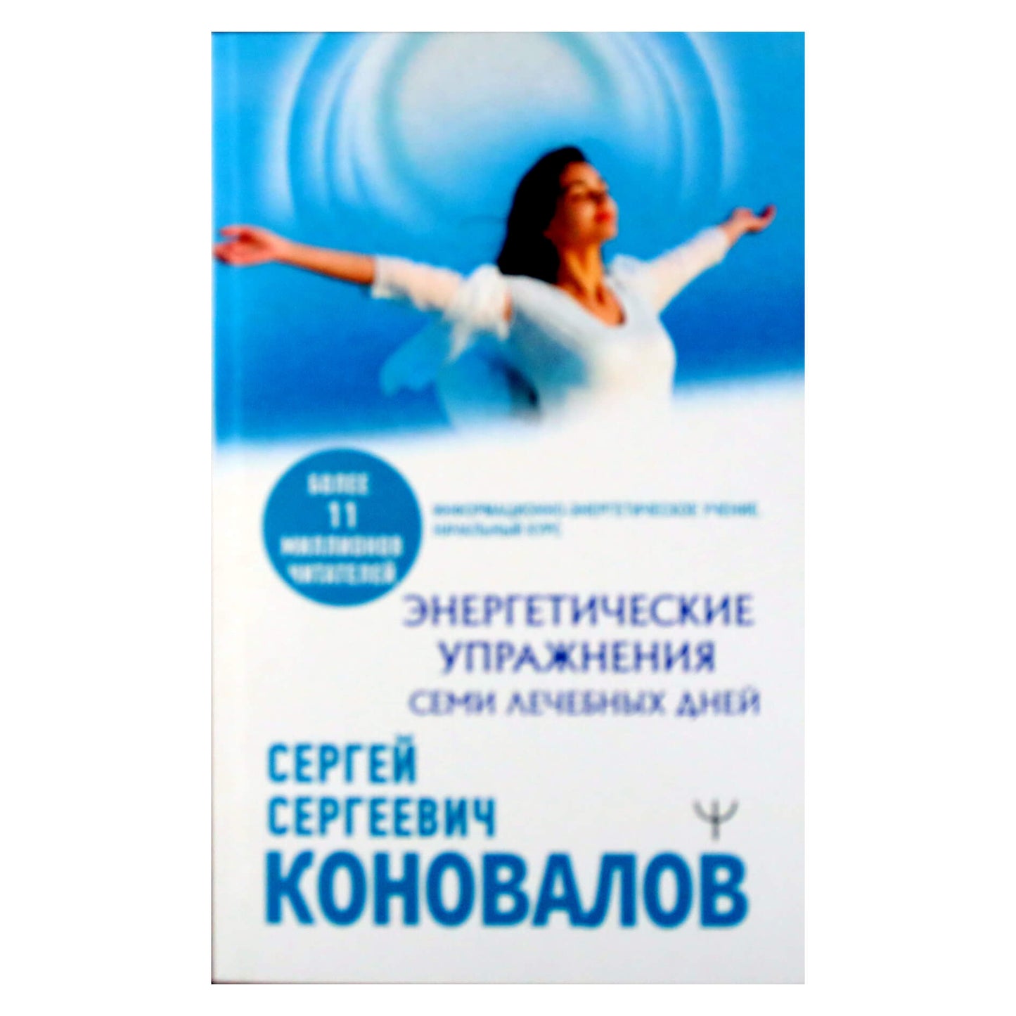 Sergejus Konovalovas „Septynių terapinių dienų energetiniai pratimai“