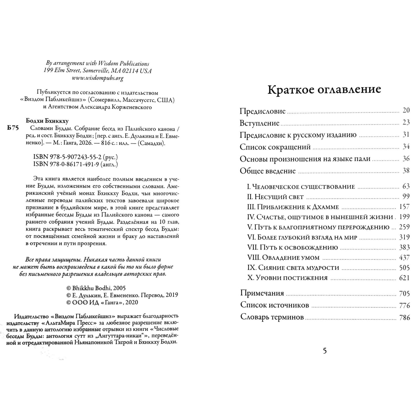 Словами Будды. Собрание бесед из Палийского канона
