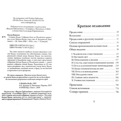 Словами Будды. Собрание бесед из Палийского канона