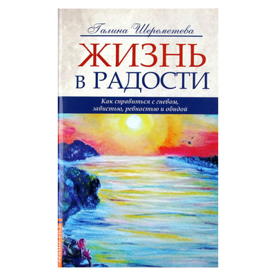 Галина Шереметева "Жизнь в радости. Как справиться с гневом, завистью ревностью и обидой"