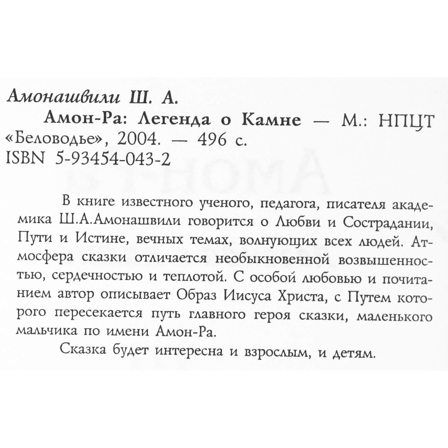 Šalva Amonašvili „Amon-Ra: akmens legenda“