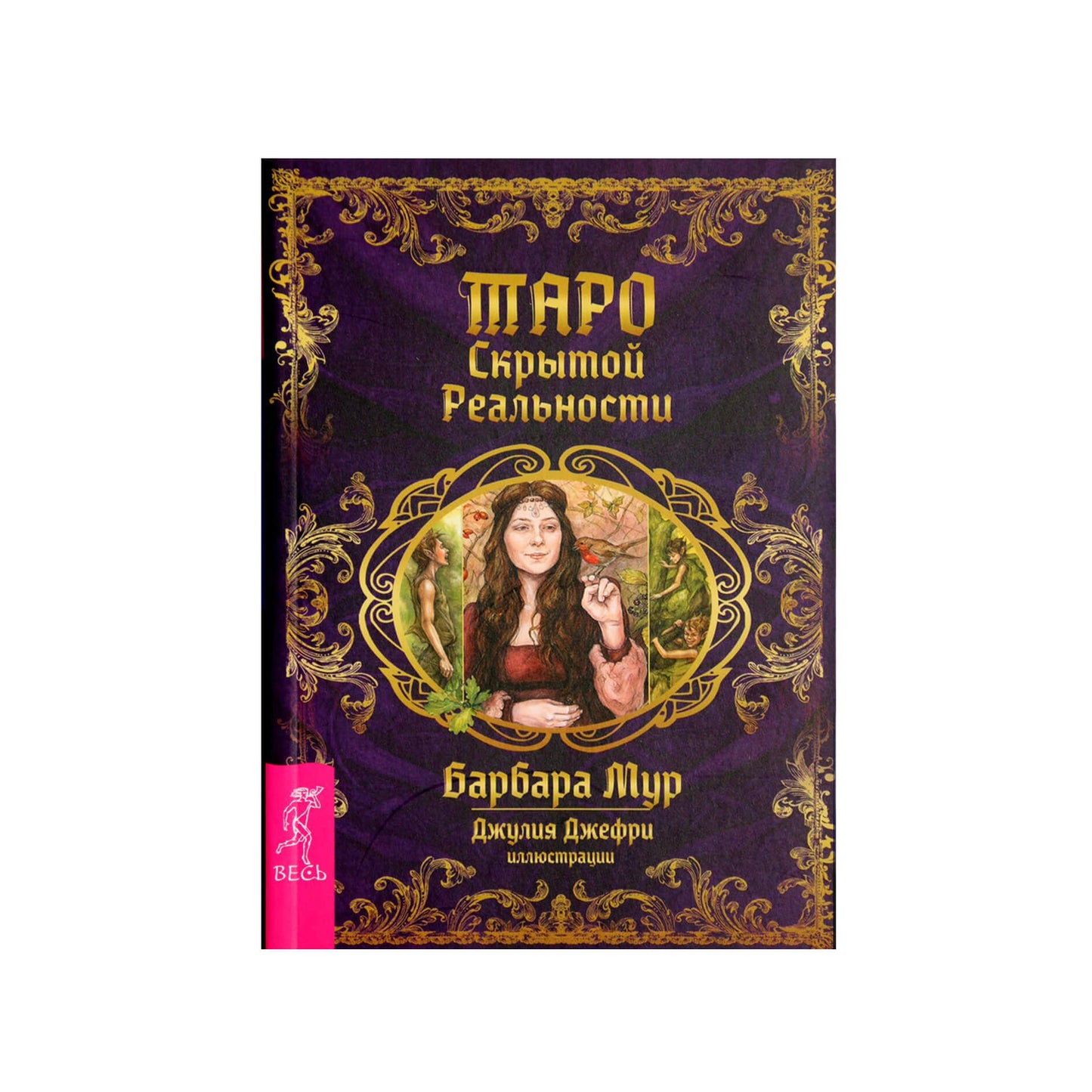 Таро карты Скрытой Реальности / Барбара Мур