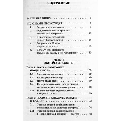 Михаил Делягин "Как самому победить кризис. Наука экономить, наука рисковать. Простые советы"