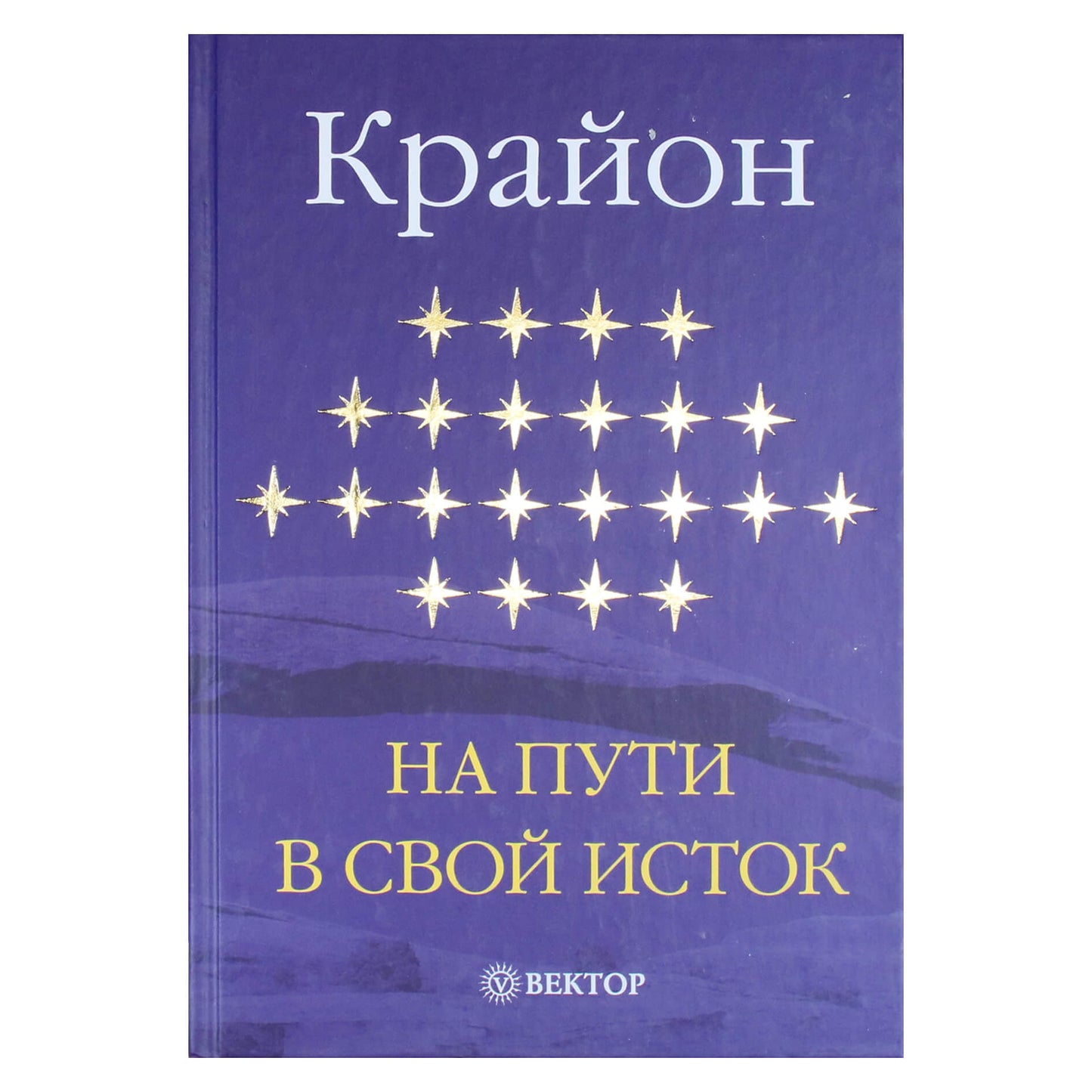 Екатерина Ремезова "Крайон. На пути в свой исток"