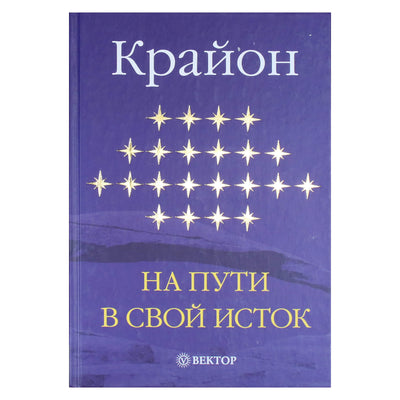 Екатерина Ремезова "Крайон. На пути в свой исток"
