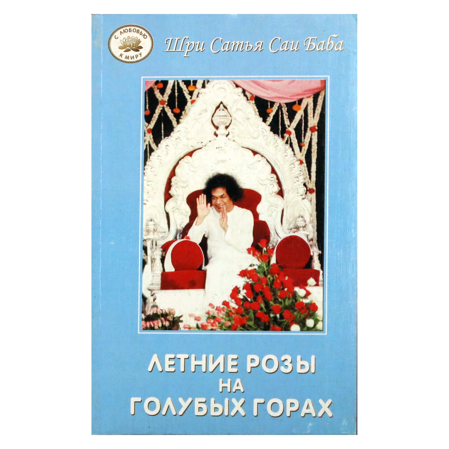 Sathja Sai Baba „Vasaros rožės Mėlynuosiuose kalnuose“ 1976 m.