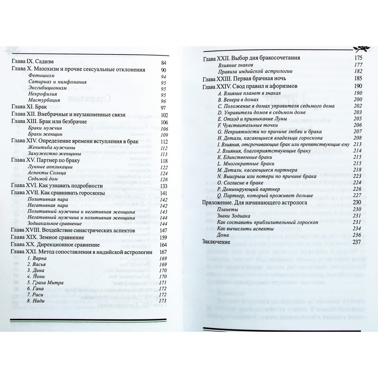 Вивьен Робсон "Астрология, секс и брак"
