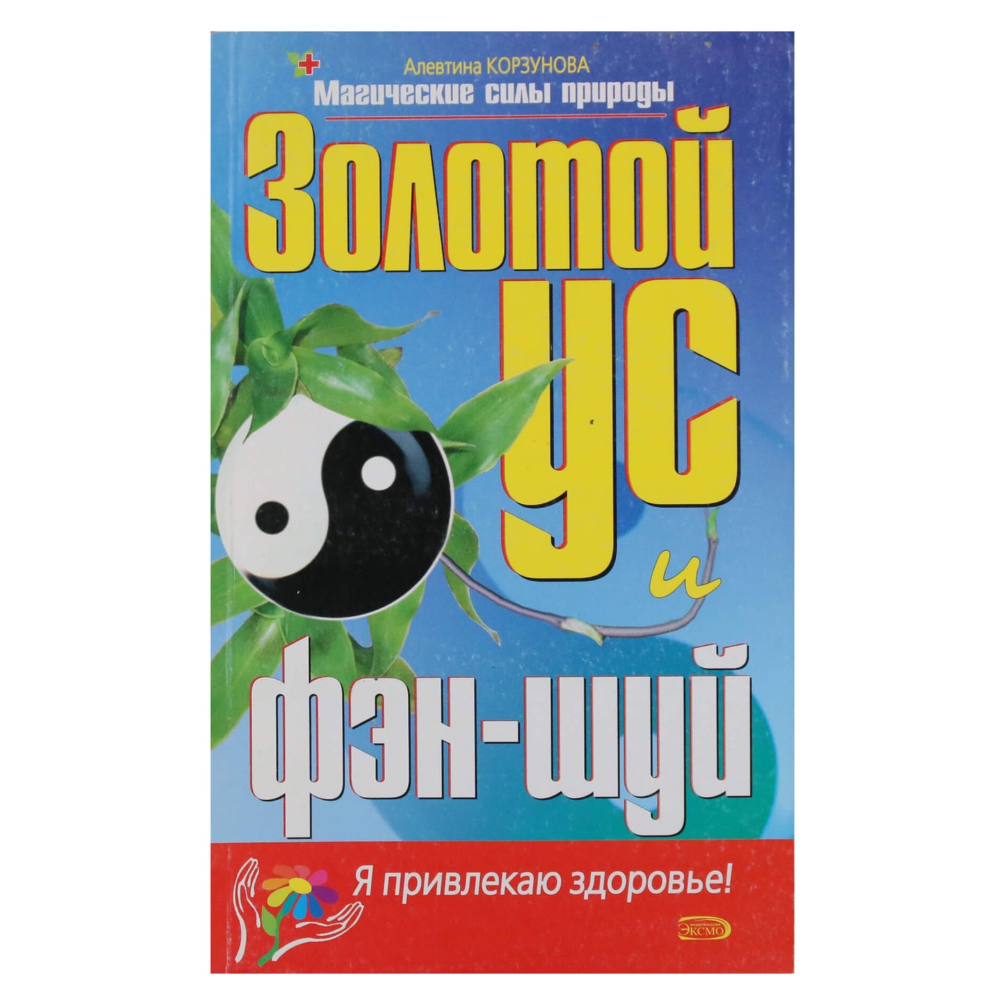 Алевтина Корзунова "Золотой ус и Фэн Шуй"