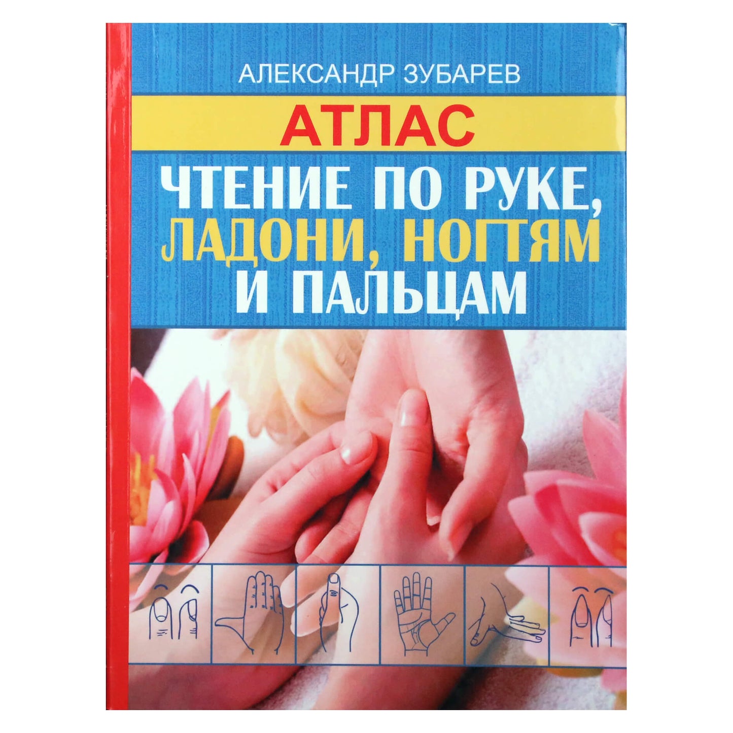 Aleksandras Zubarevas "Atlasas. Skaitymas ranka, delnu, nagais ir pirštais"