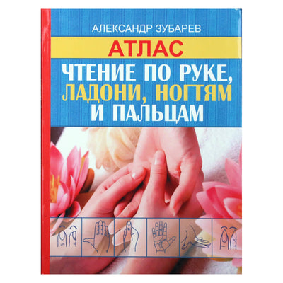 Александр Зубарев "Атлас. Чтение по руке, ладони, ногтям и пальцам"
