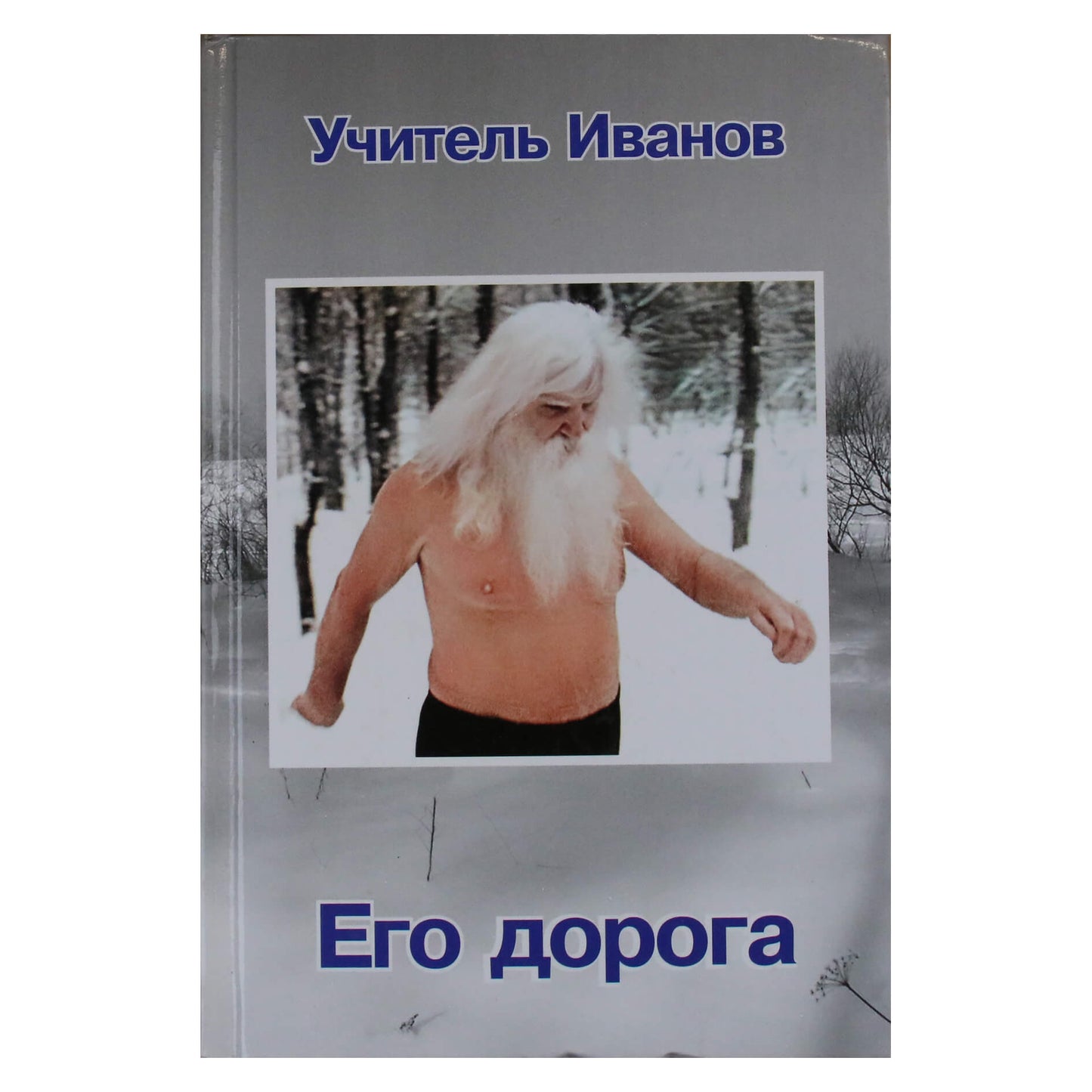 Алексей Бронников "Учитель Иванов. Его дорога"