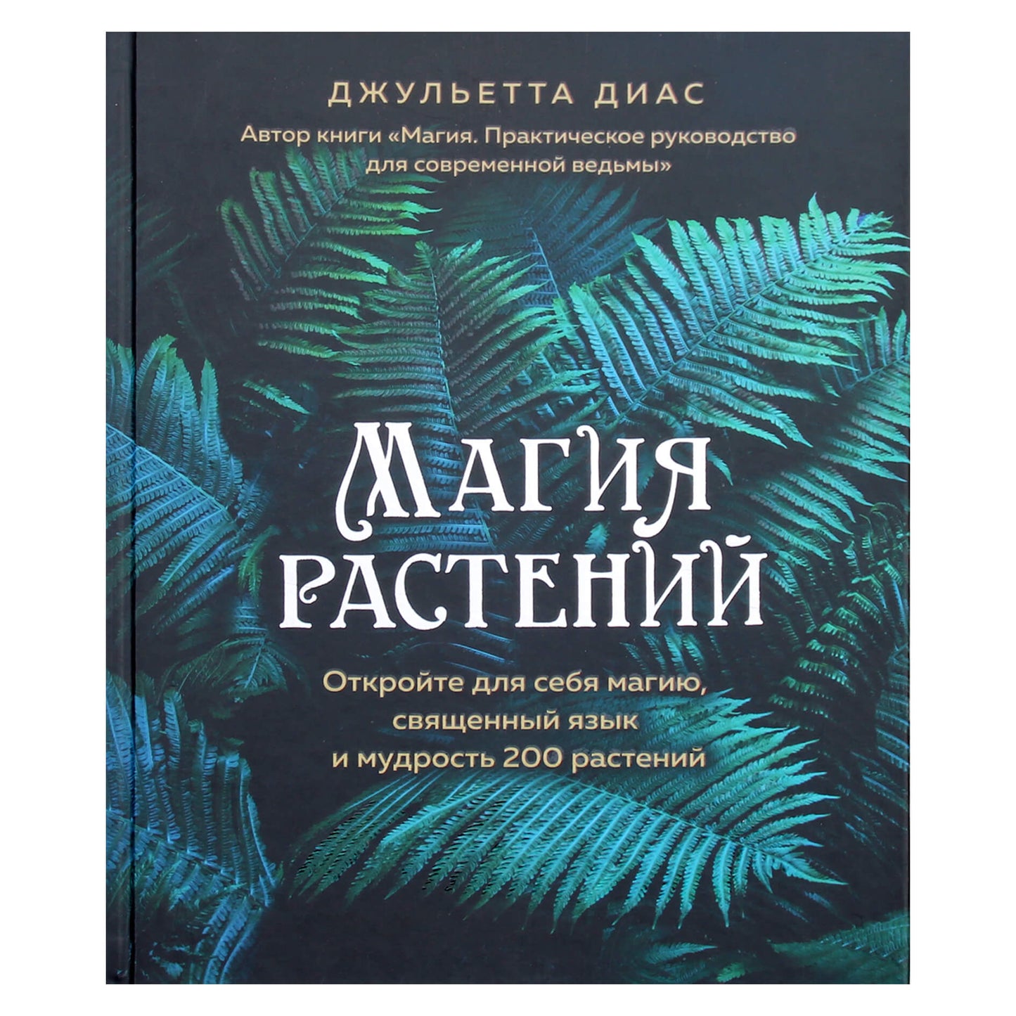 Džuljeta Diaz „Augalų magija“