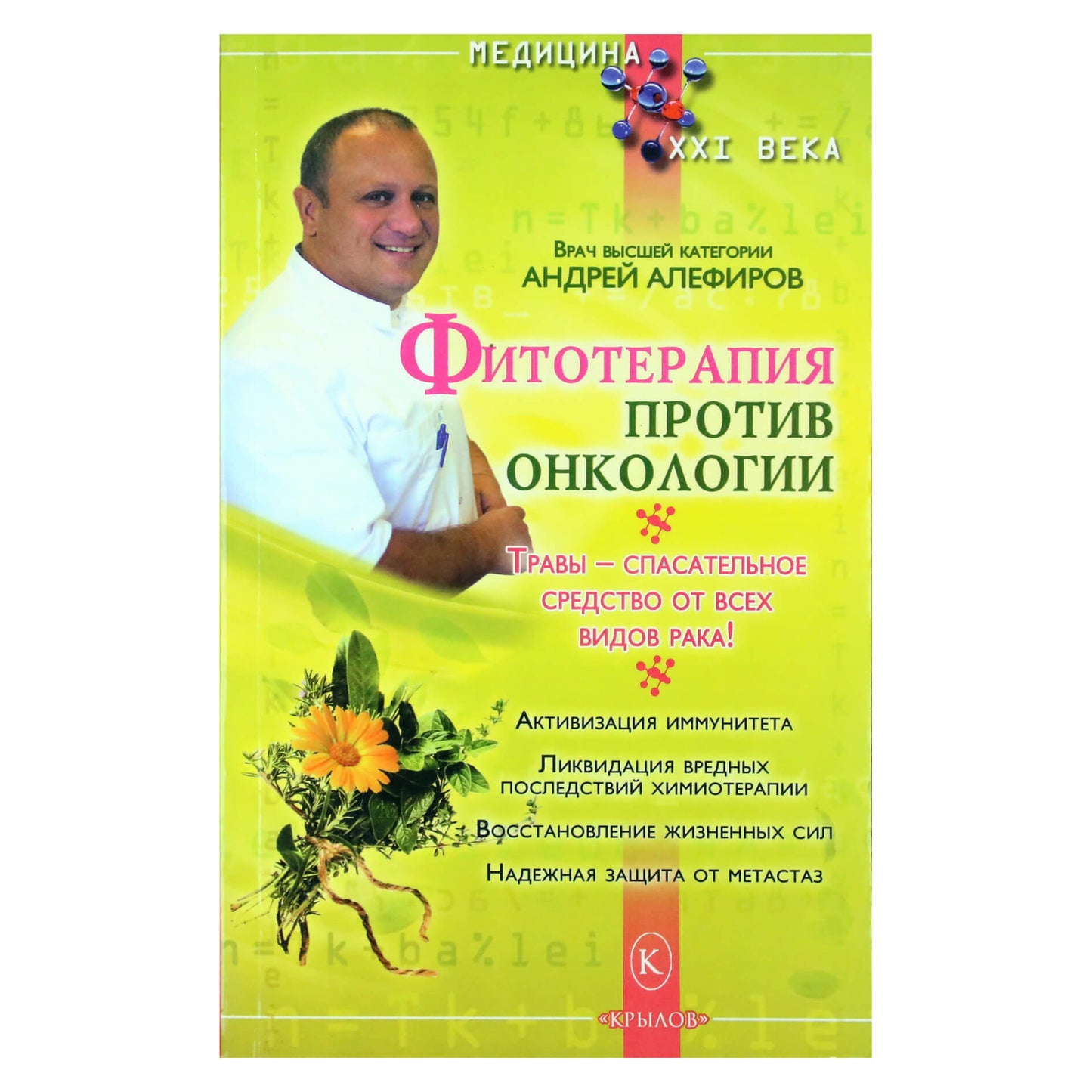 Андрей Алефиров "Фитотерапия против онкологии"