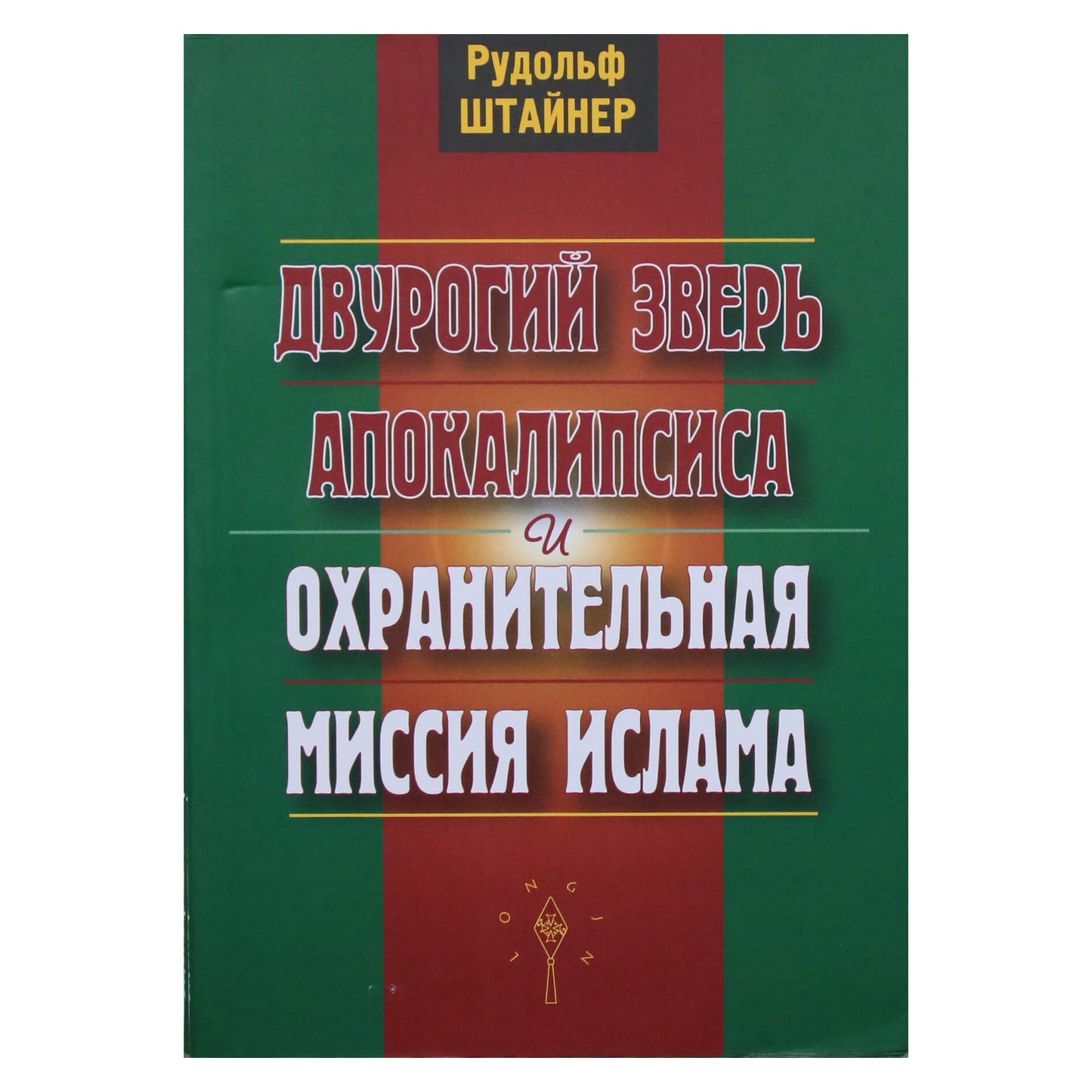 Rudolfas Steineris „Dviragis Apokalipsės žvėris ir saugančioji Kristaus misija“