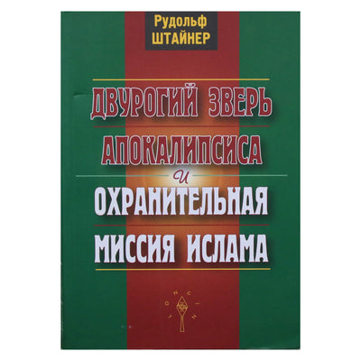 Rudolfas Steineris „Dviragis Apokalipsės žvėris ir saugančioji Kristaus misija“