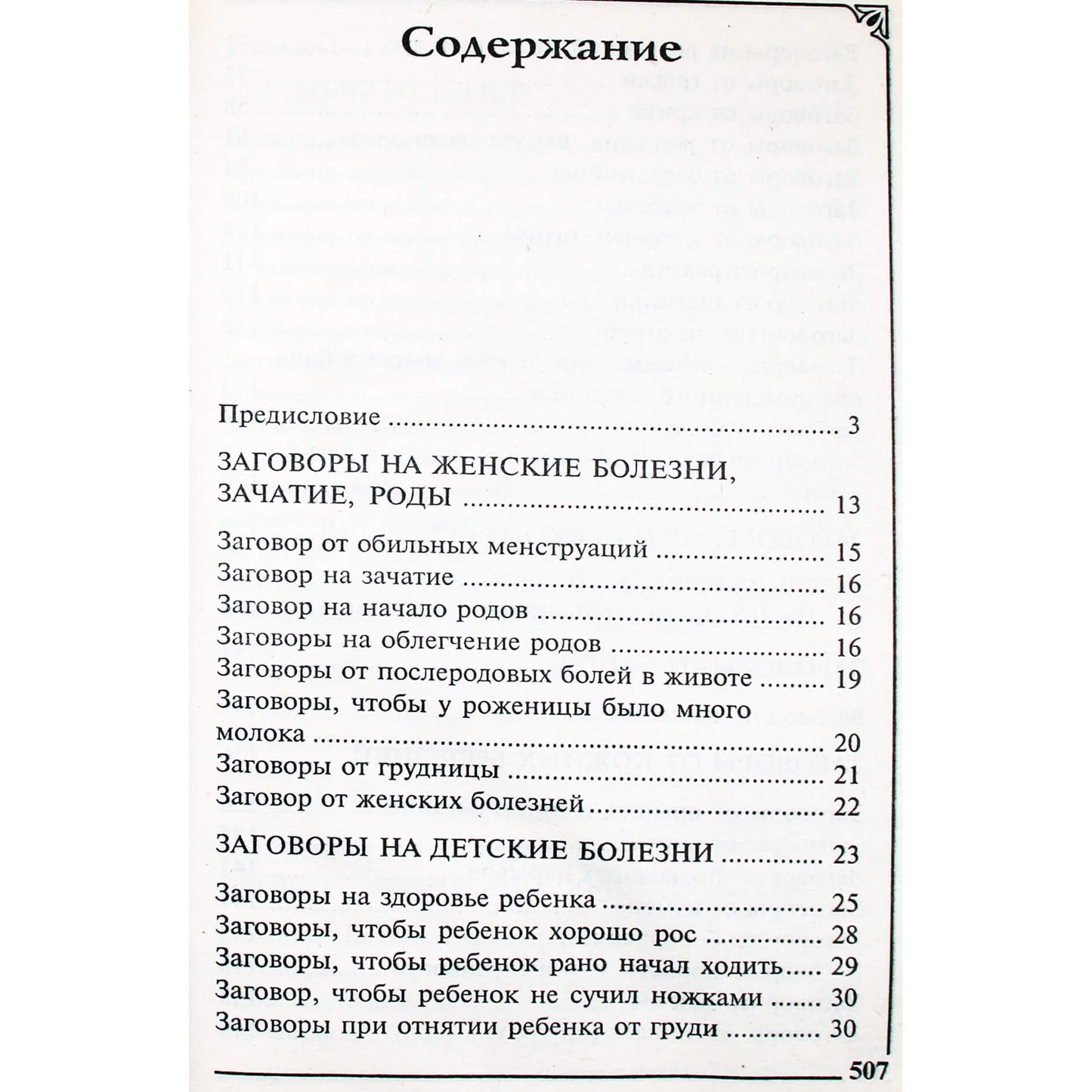 Марина Рейли "Большая книга русских исцеляющих заговоров"