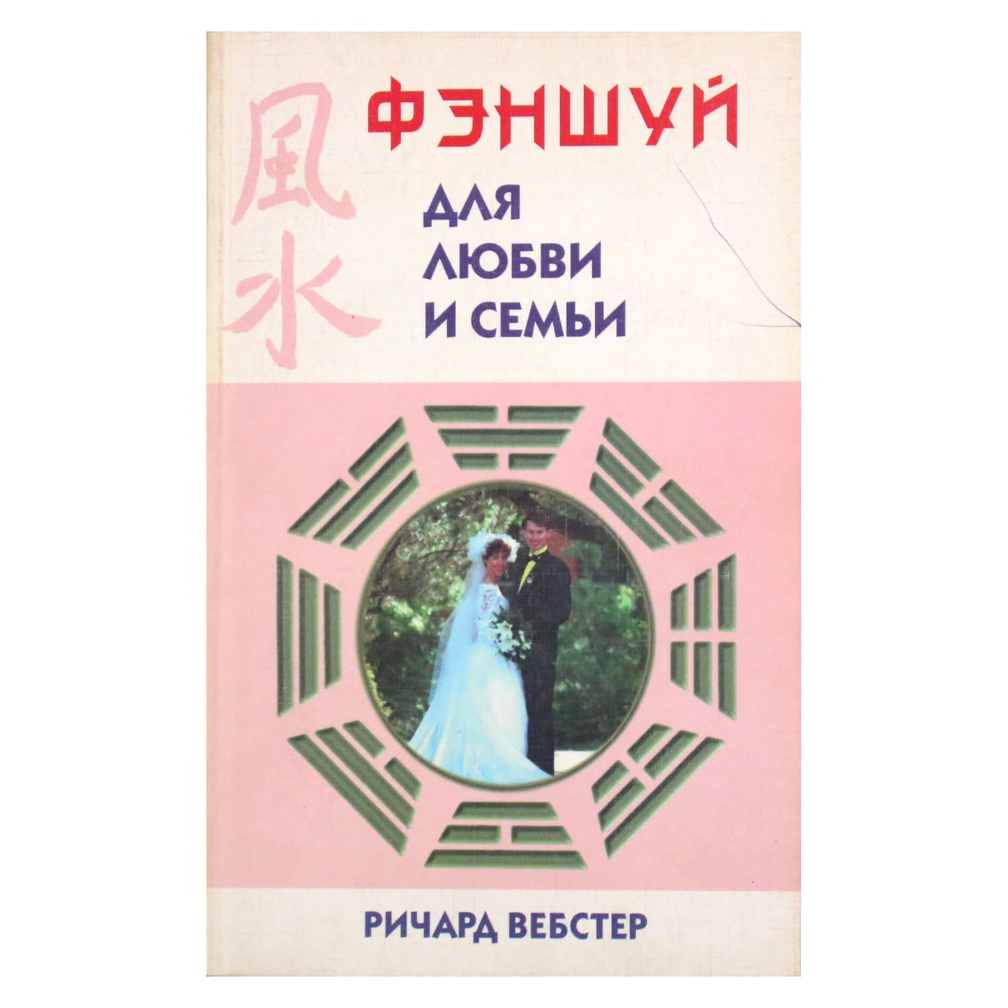 Ричард Вебстер "Фэншуй для любви и семьи"