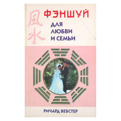 Ричард Вебстер "Фэншуй для любви и семьи"